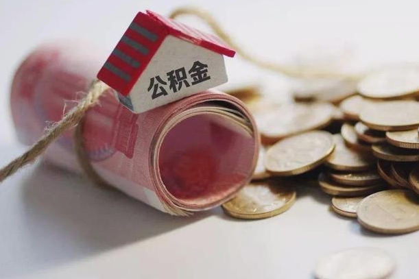 商洛代取苏州园区公积金（商洛苏州园区公积金代办）